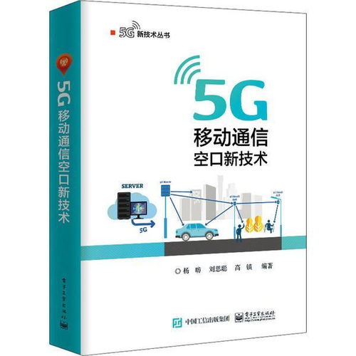 邁向5G新紀(jì)元 解讀《正版 5G移動通信空口新技術(shù)》核心價值