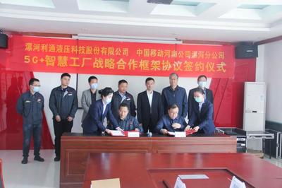 利通攜手中國移動 5G+智慧工廠，開啟智能制造新篇章