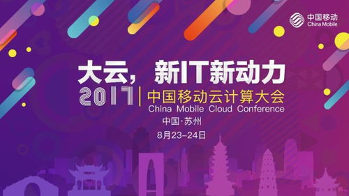 云啟新程，智算未來——首屆中國移動云計算大會啟航，三大亮點精彩紛呈