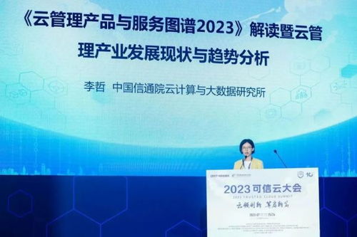 2023可信云大會在京召開，云計算服務邁入高質量發展新階段